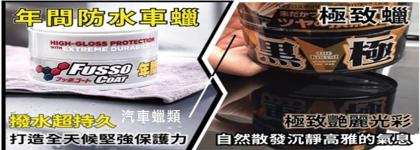 洗車用品類#最優惠的商品，這裡最好康，即將出清搶貨